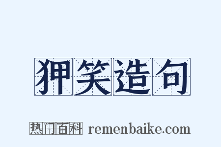狎笑造句是什么意思的图片